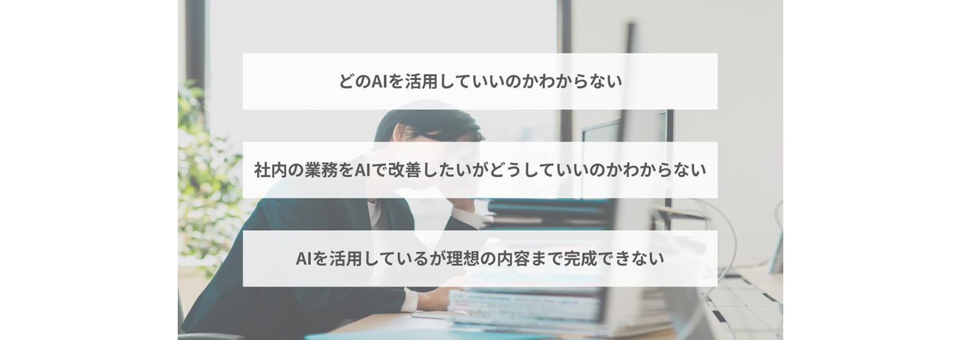 AIのビジネスにおける様々な領域での活用に、こんな課題はありませんか？