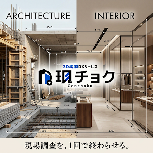3D現調DXサービス 現チョク 設計事務所・ゼネコンのための現地調査代行